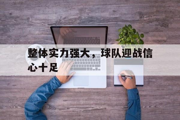 整体实力强大，球队迎战信心十足