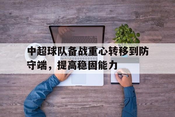 中超球队备战重心转移到防守端，提高稳固能力